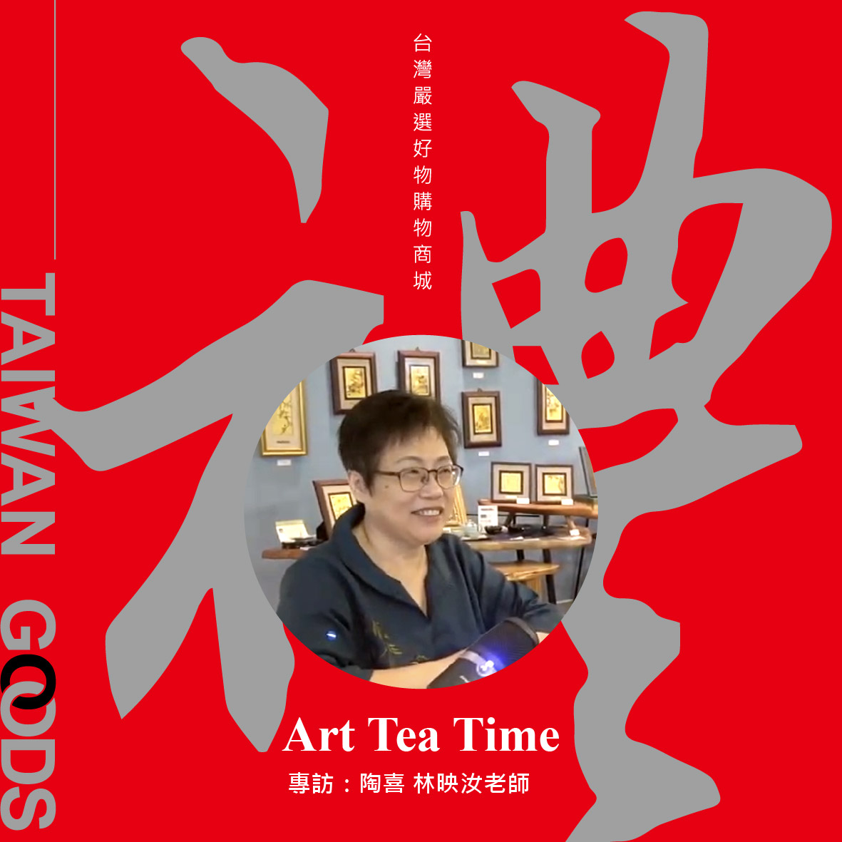 「Art Tea Time單元」台灣禮品館-陶喜工作坊,訪談林映汝老師:
從花藝到陶藝、分享柴燒與木葉天目的創作歴程
